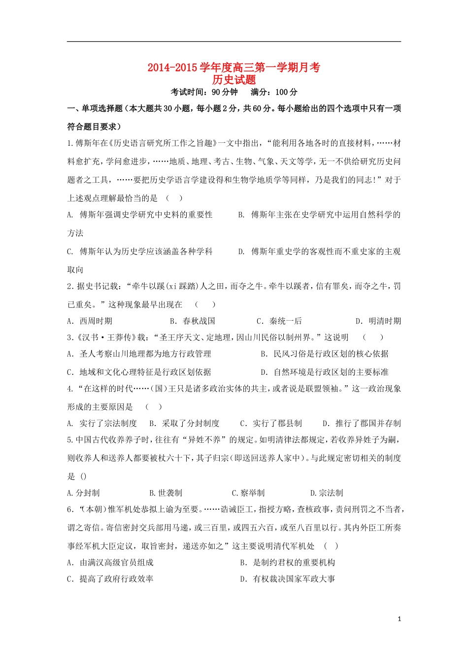 黑龙江省友谊县红兴隆管理局第一高级中学2015届高三历史上学期第一次月考试题无答案_第1页