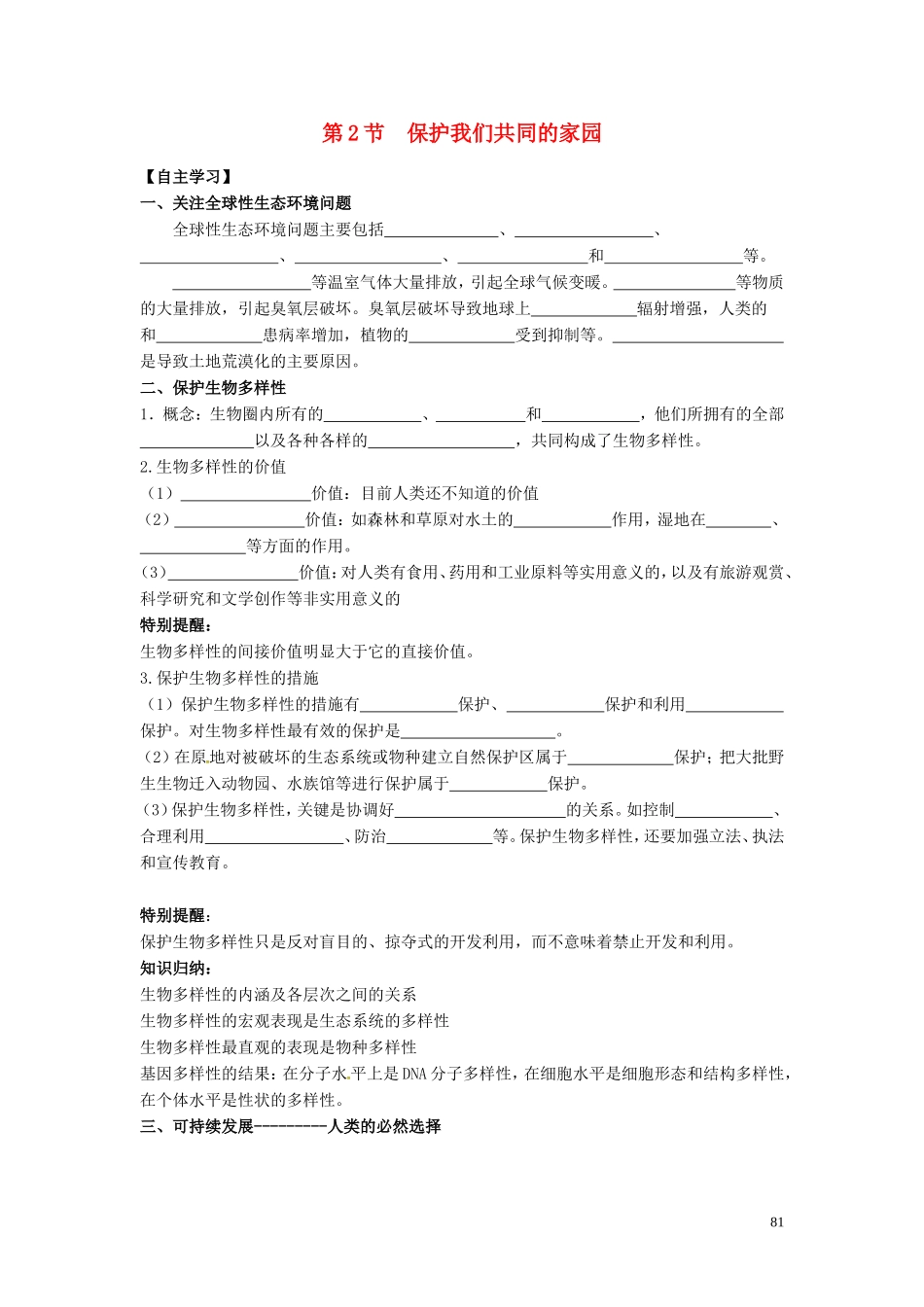 新疆兵团农二师华山中学高中生物6.2保护我们共同的家园学案无答案新人教版必修3_第1页