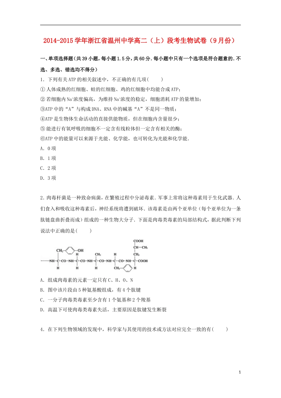 浙江省温州中学2014_2015学年高二生物上学期9月段考试卷含解析_第1页