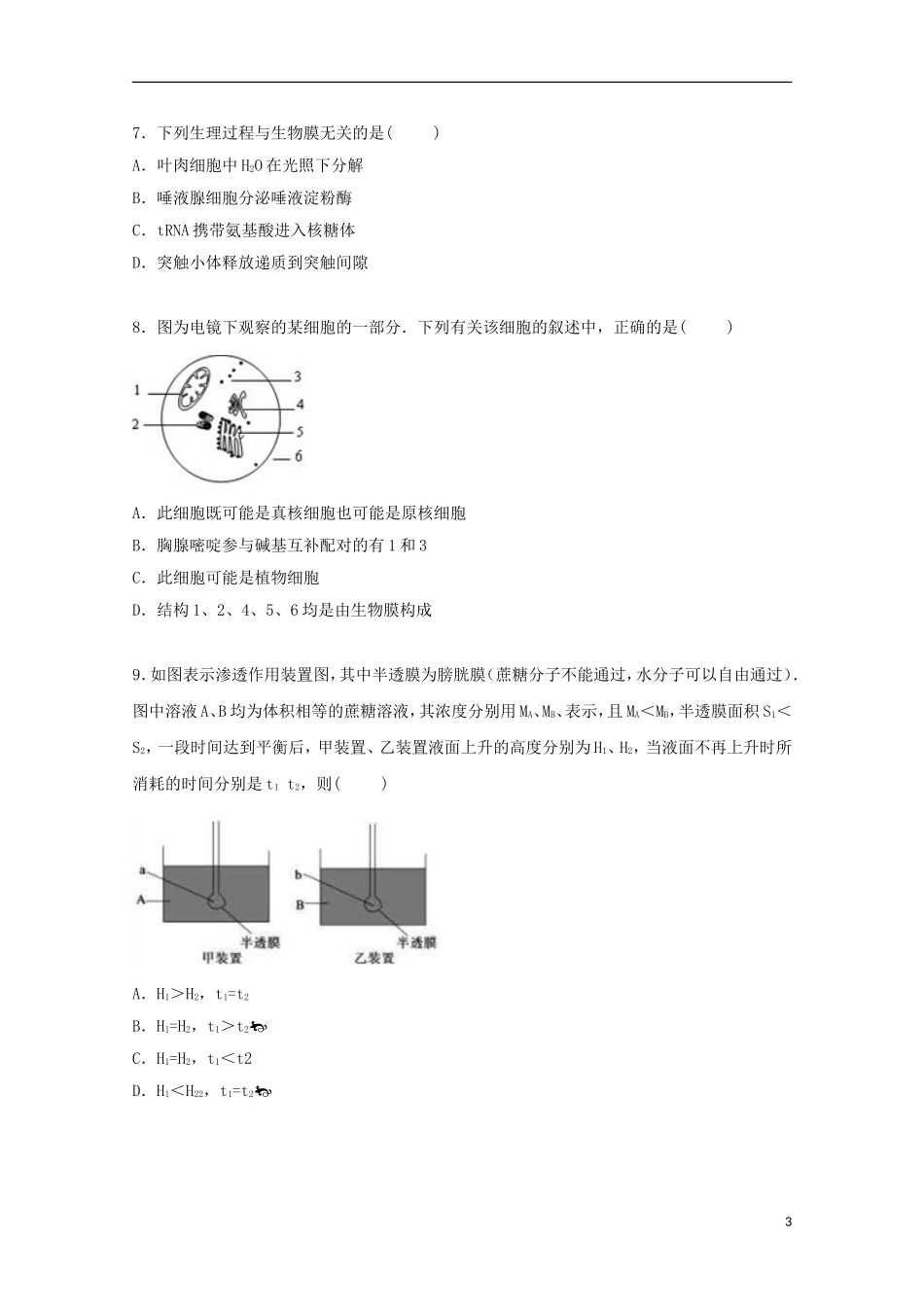 浙江省温州中学2014_2015学年高二生物上学期9月段考试卷含解析_第3页
