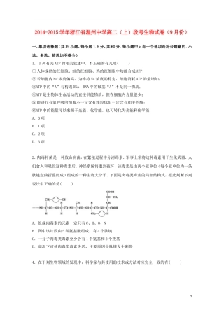 浙江省温州中学2014_2015学年高二生物上学期9月段考试卷含解析