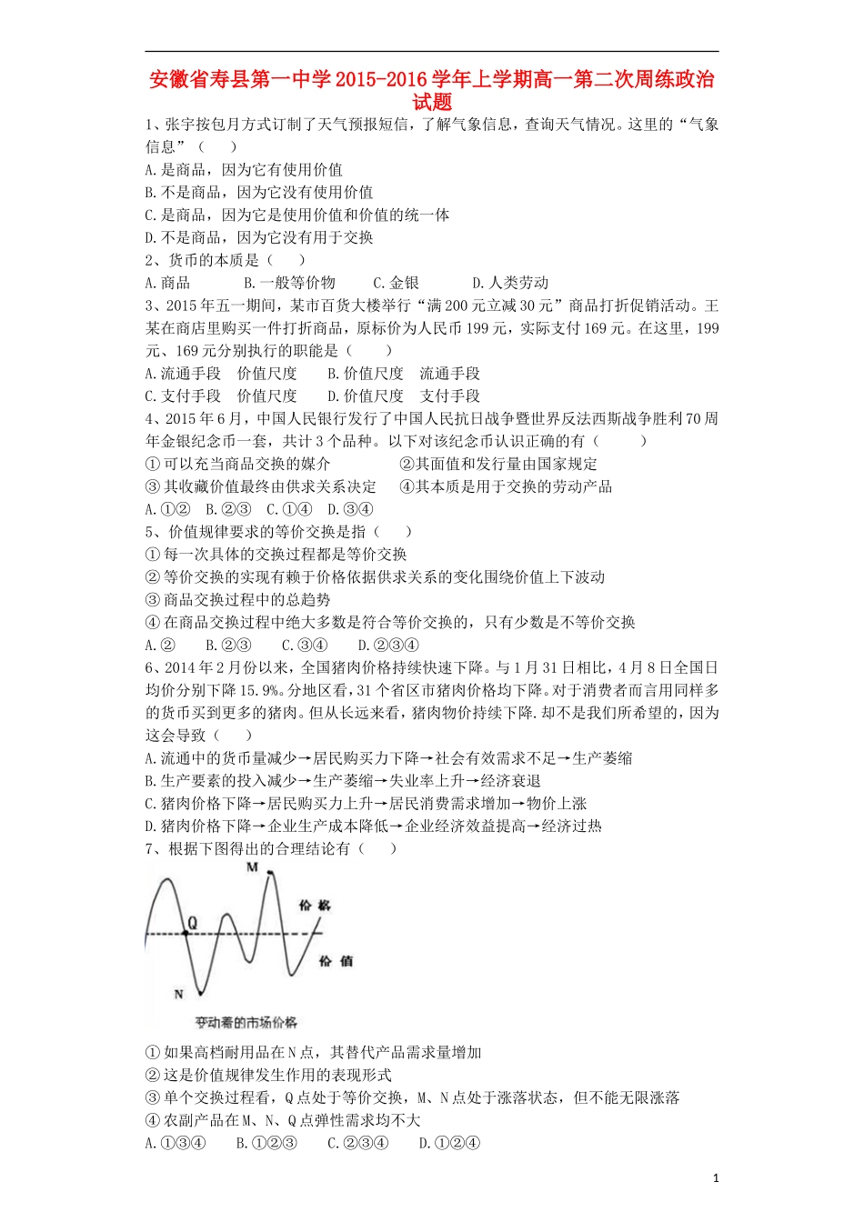 安徽省寿县第一中学2015_2016学年高一政治上学期第二次周练试卷含解析_第1页