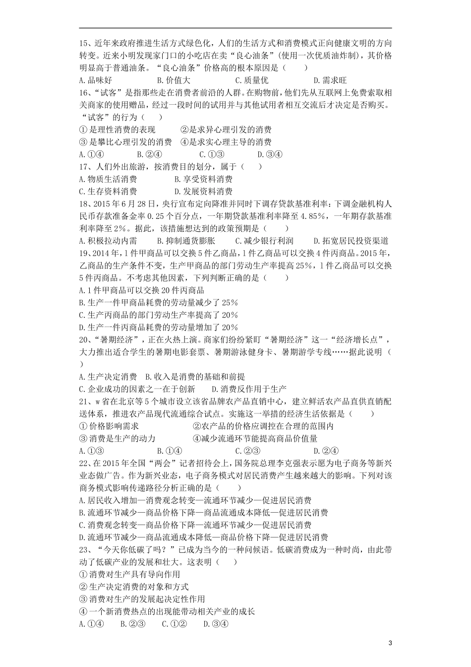 安徽省寿县第一中学2015_2016学年高一政治上学期第二次周练试卷含解析_第3页