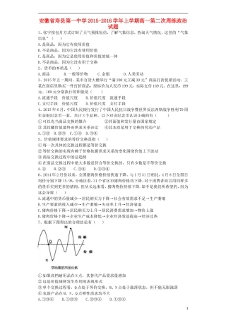 安徽省寿县第一中学2015_2016学年高一政治上学期第二次周练试卷含解析
