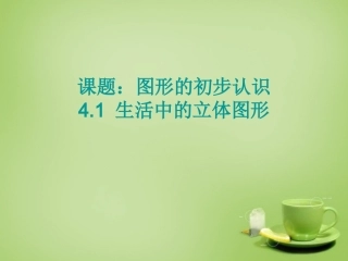 2015秋七年级数学上册4.1图形的初步课件新版华东师大版