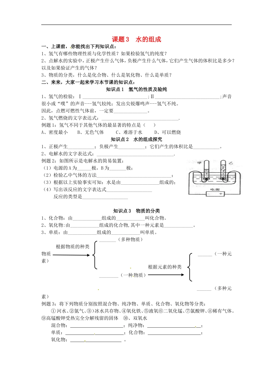 广东省河源市南开实验学校九年级化学上册4.3水的组成学案无答案新版新人教版_第1页