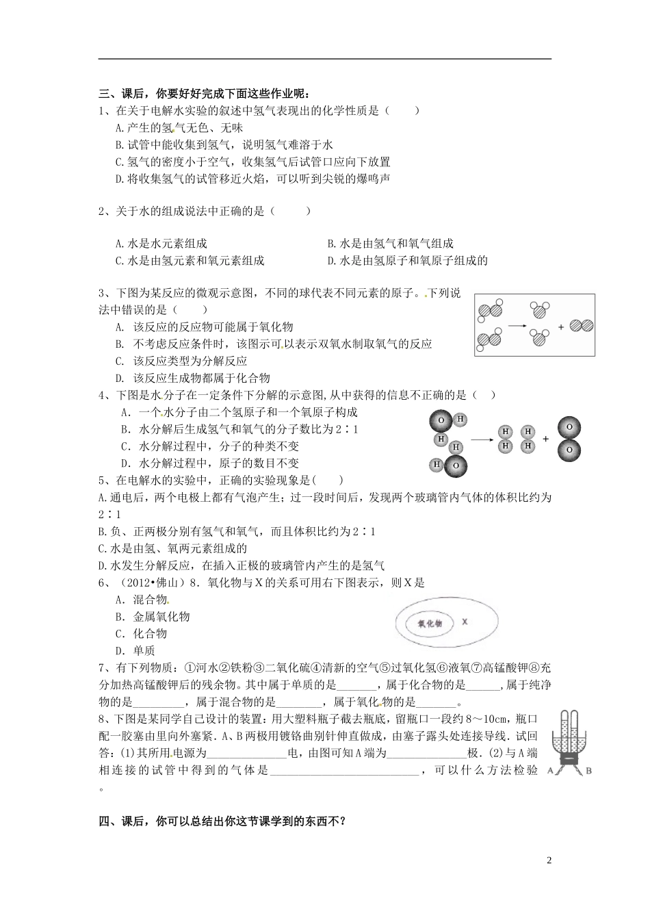 广东省河源市南开实验学校九年级化学上册4.3水的组成学案无答案新版新人教版_第2页