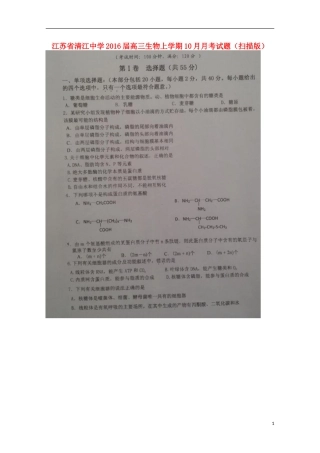 江苏省清江中学2016届高三生物上学期10月月考试题扫描版
