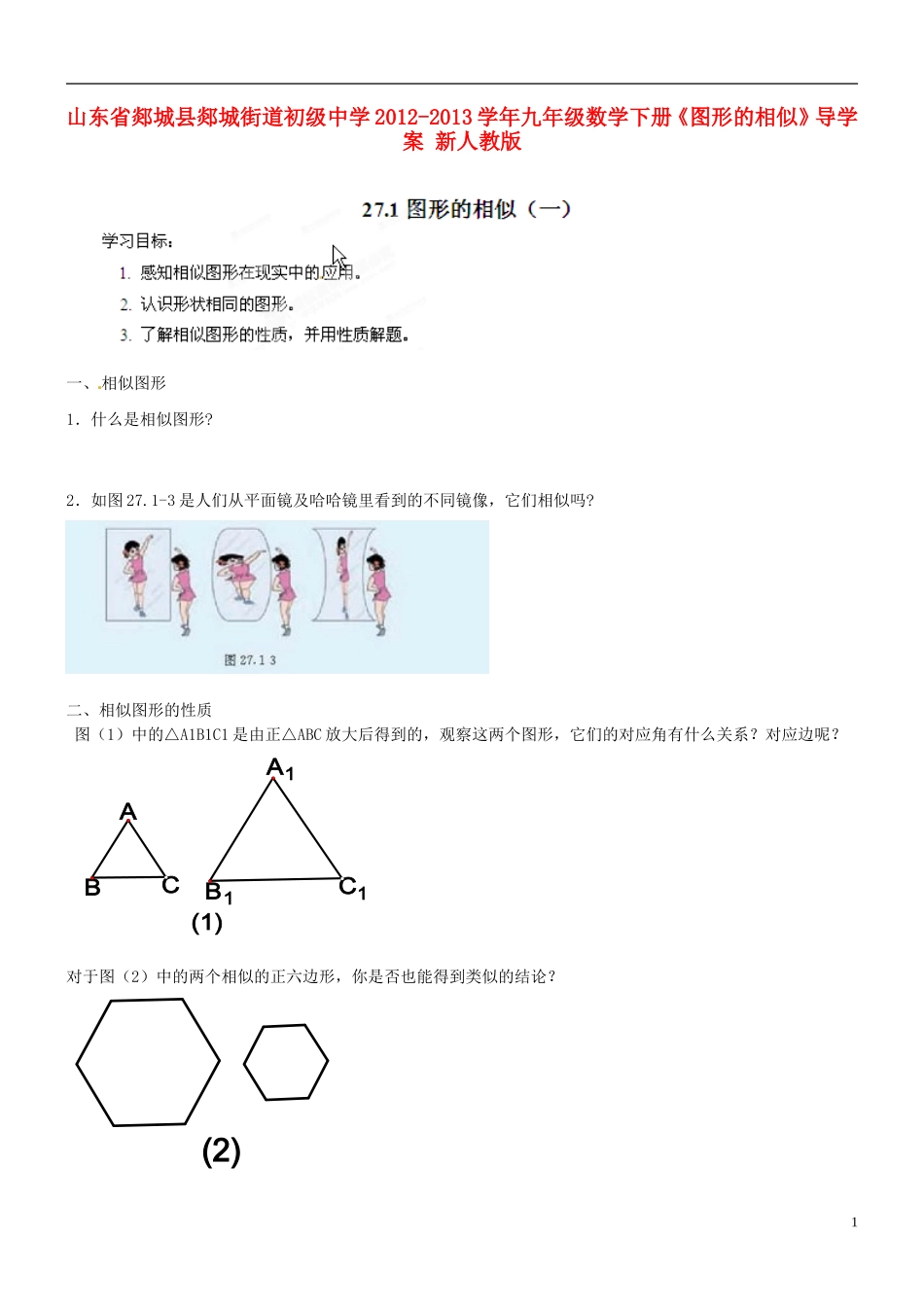 山东省郯城县郯城街道初级中学2012-2013学年九年级数学下册《图形的相似》导学案（无答案） 新人教版_第1页