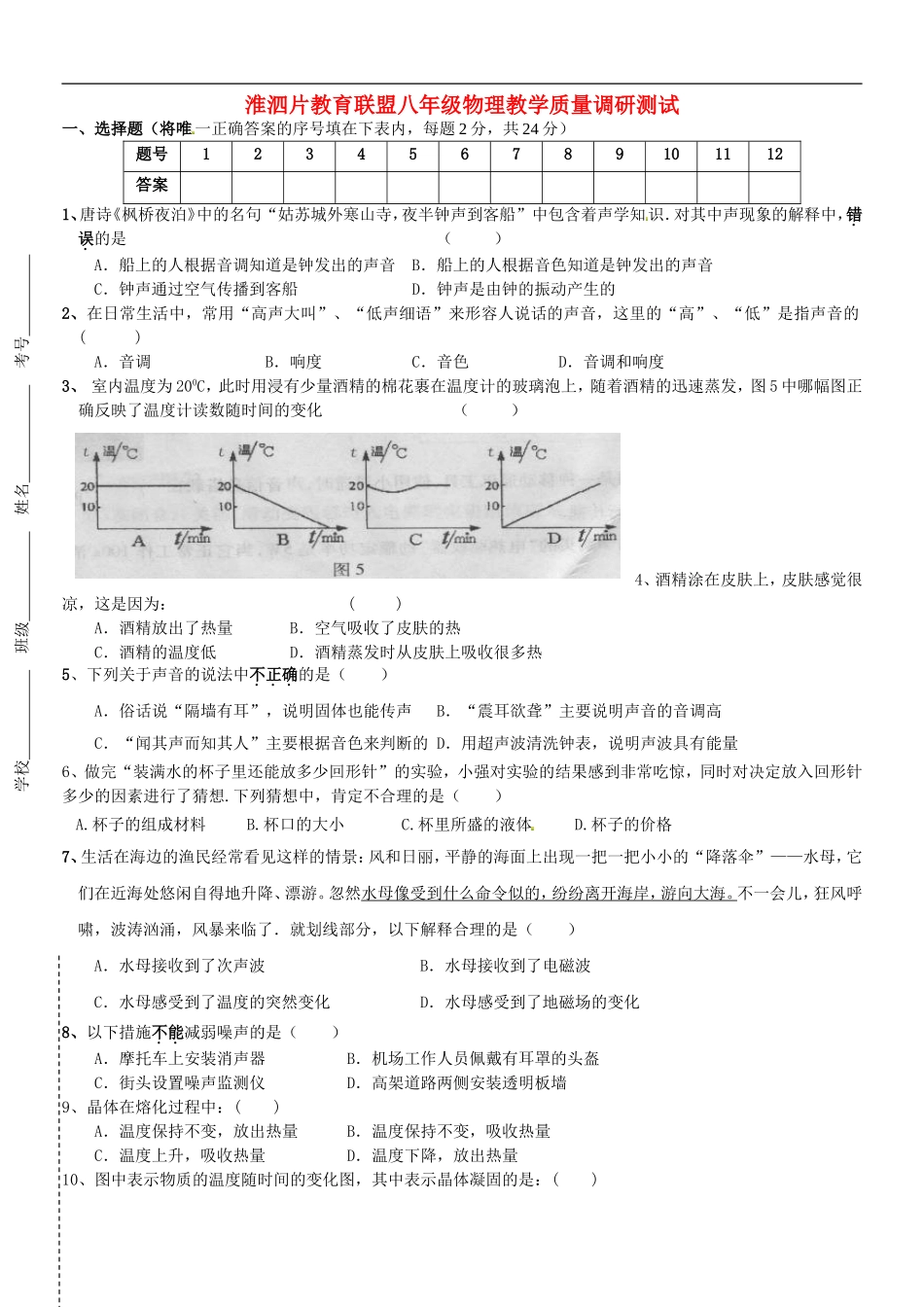 江苏省淮泗片教育联盟2015_2016学年八年级物理上学期教学质量调研测试试题无答案苏科版_第1页