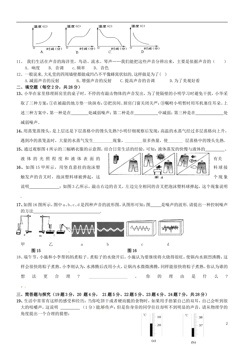 江苏省淮泗片教育联盟2015_2016学年八年级物理上学期教学质量调研测试试题无答案苏科版_第2页