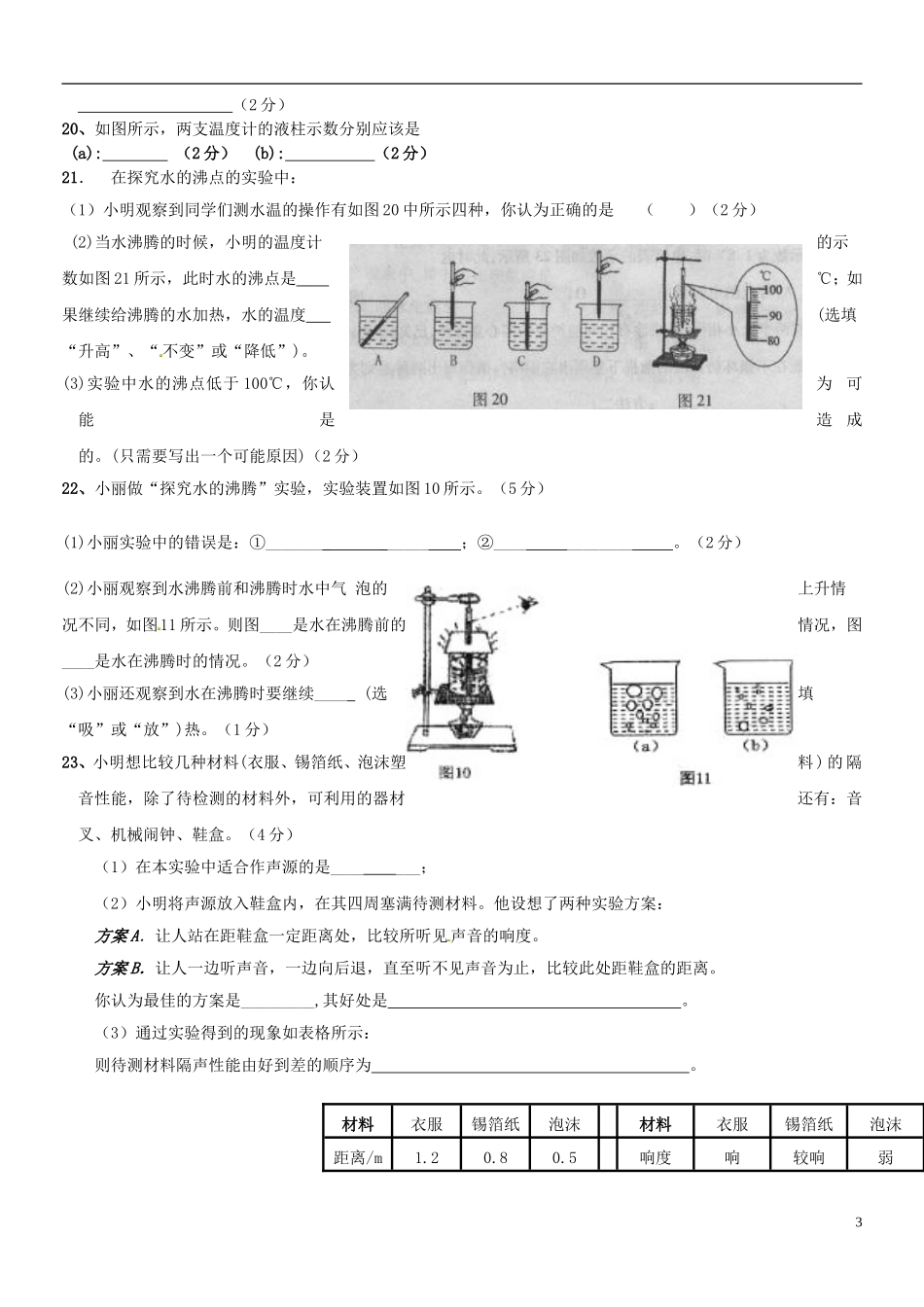 江苏省淮泗片教育联盟2015_2016学年八年级物理上学期教学质量调研测试试题无答案苏科版_第3页