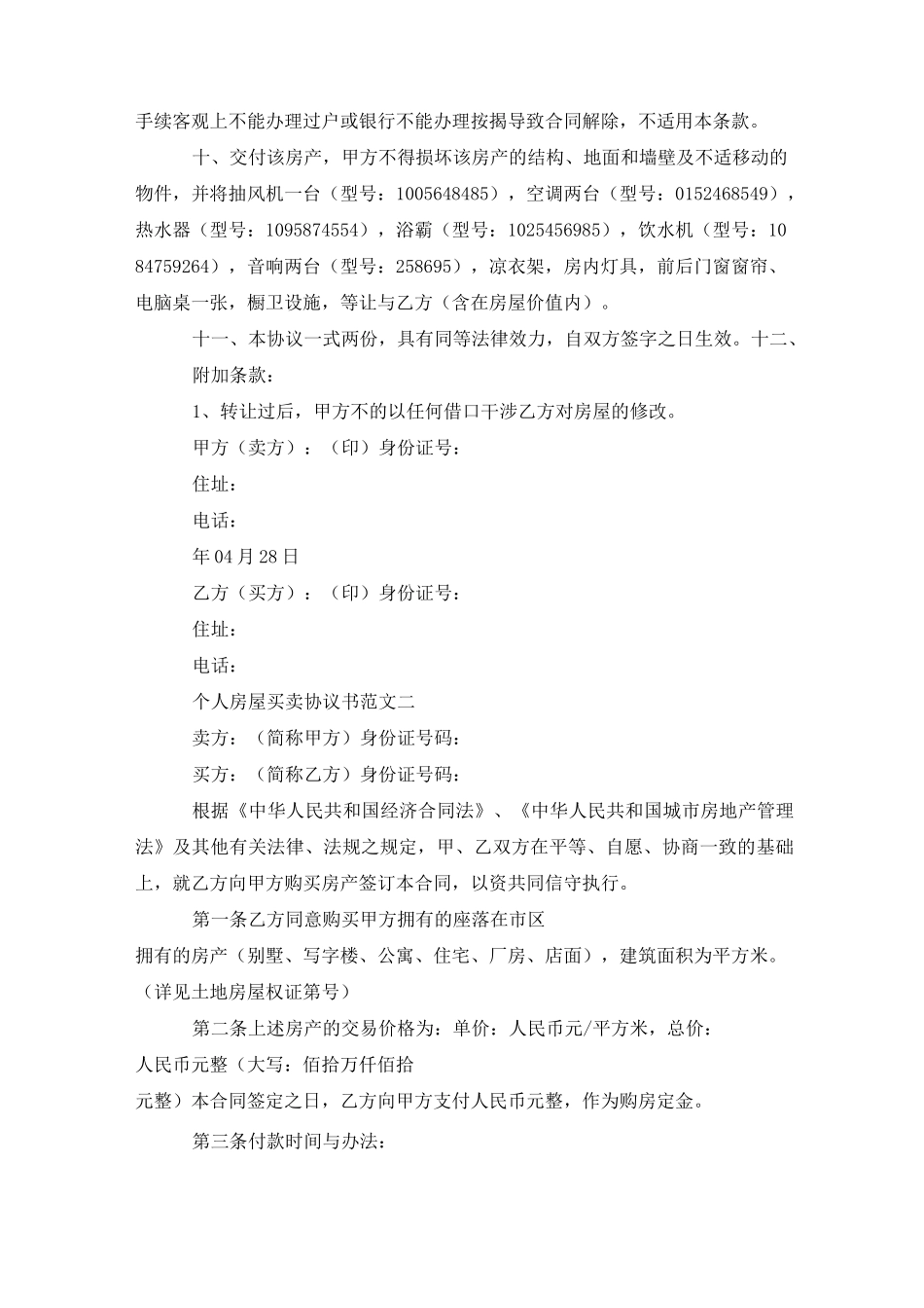 个人房屋买卖协议书范本_第2页