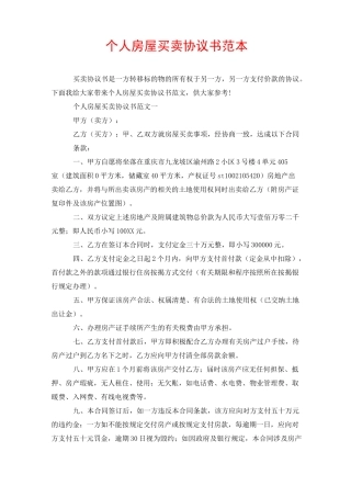 个人房屋买卖协议书范本