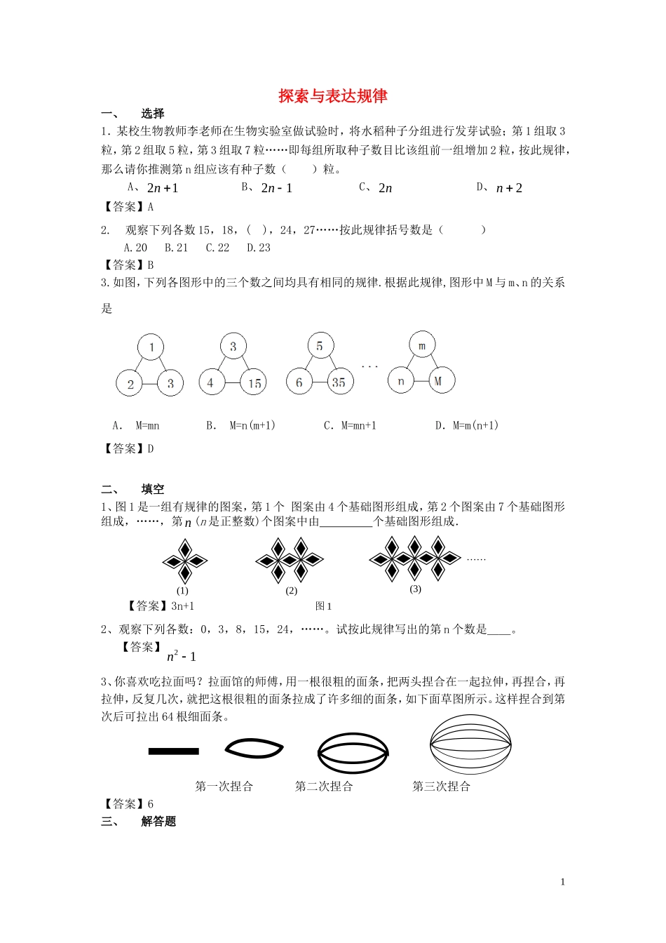 2015秋七年级数学上册3.5探索与表达规律练习1无答案新版北师大版_第1页