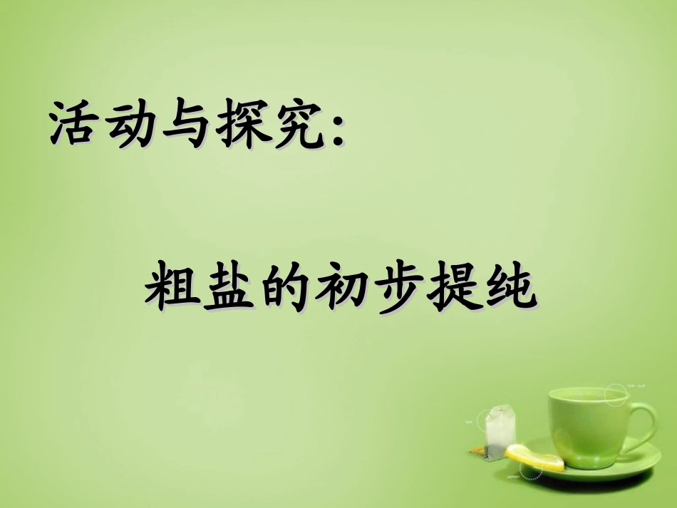 北京市和平北路学校中考化学粗盐提纯复习课件2_第1页