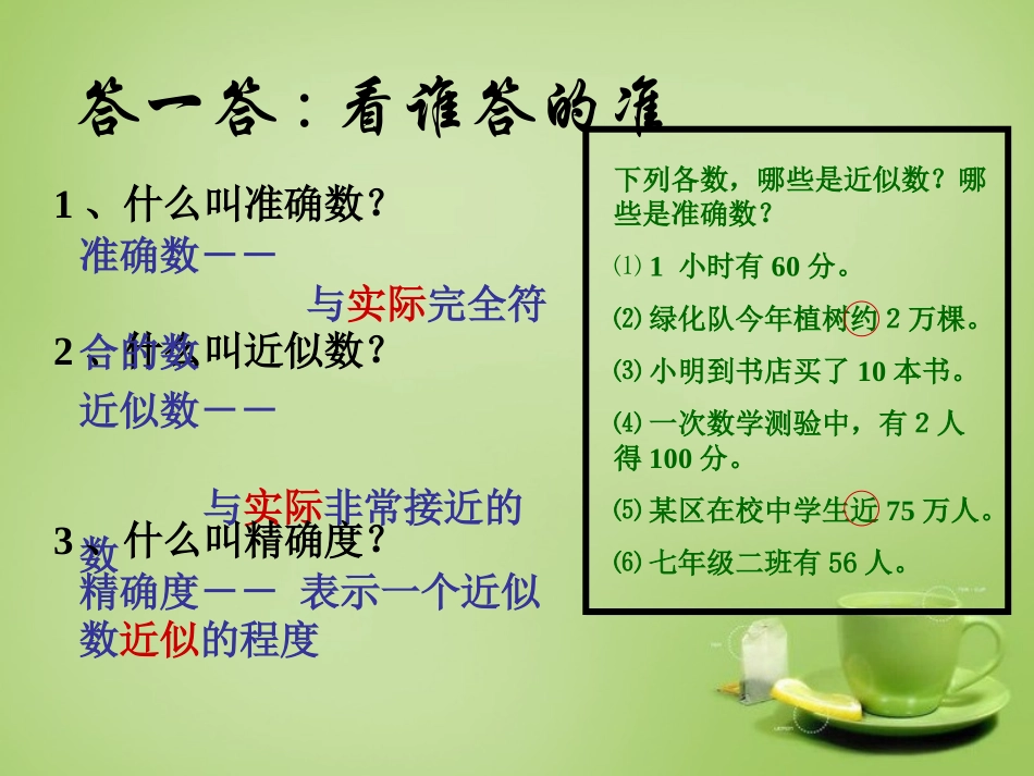 河南省上蔡县第一初级中学七年级数学上册2.14近似数和有效数字课件新版华东师大版_第3页