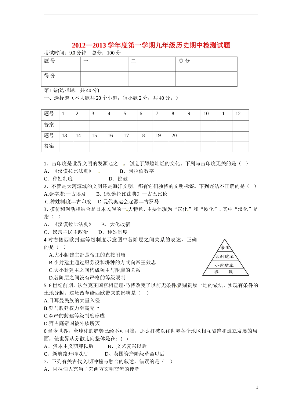 云南省水富县2013届九年级历史上学期期中试题2 新人教版_第1页