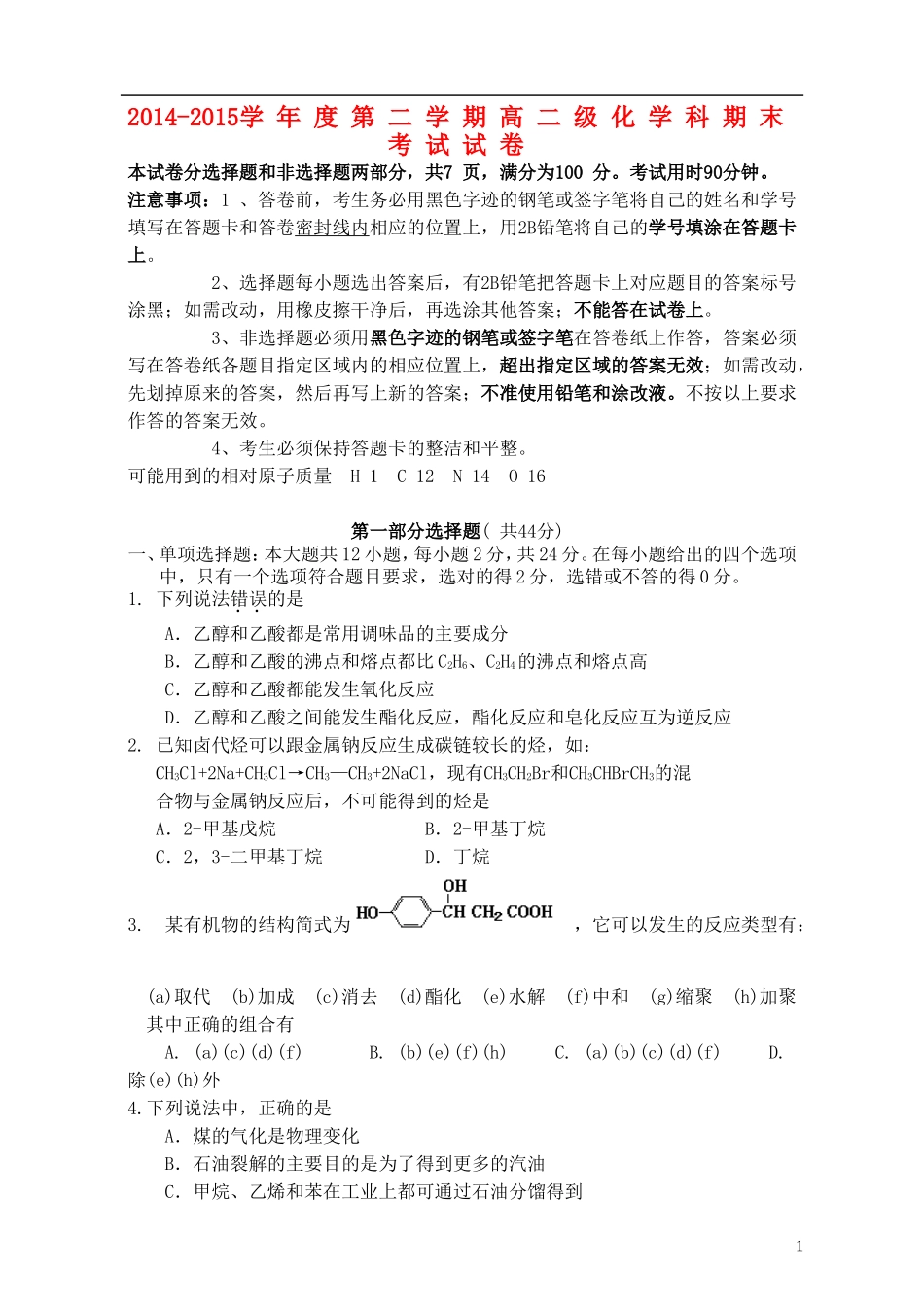 广东省执信中学2014_2015学年高二化学下学期期末考试试题_第1页
