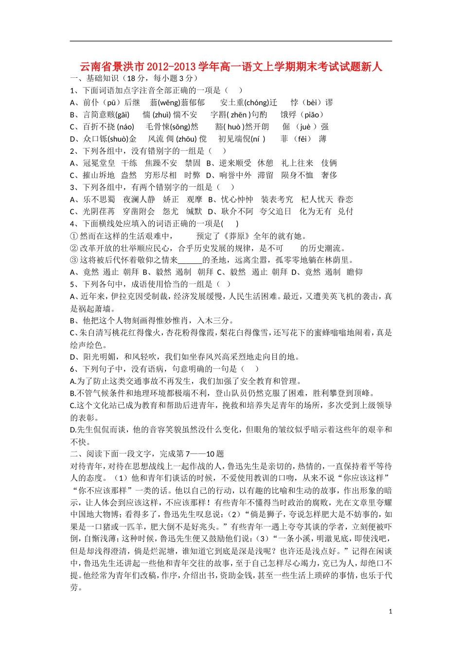 云南省景洪市2012-2013学年高一语文上学期期末考试试题新人教版_第1页