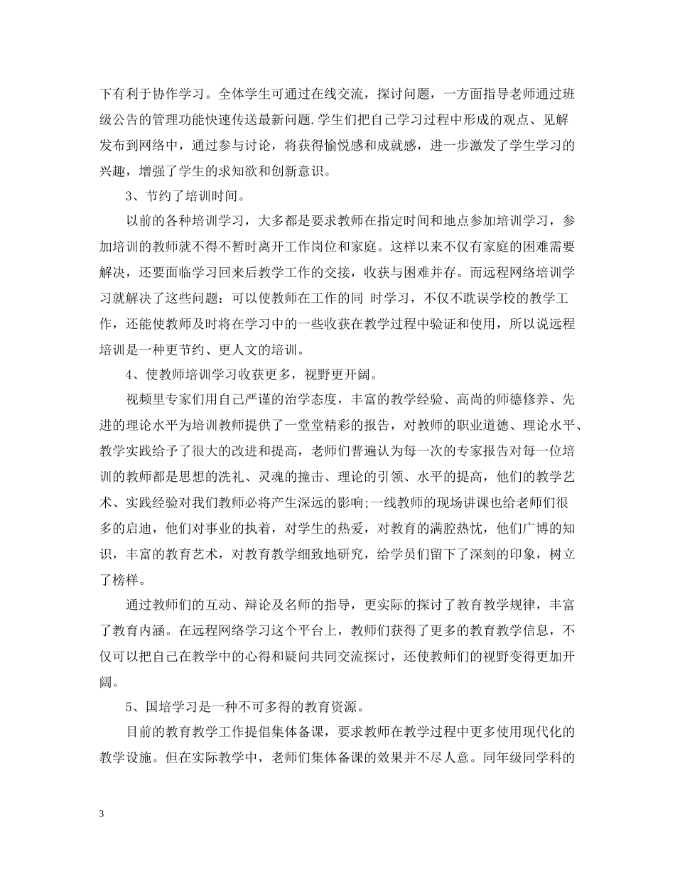 优秀教师在线学习心得总结_第3页