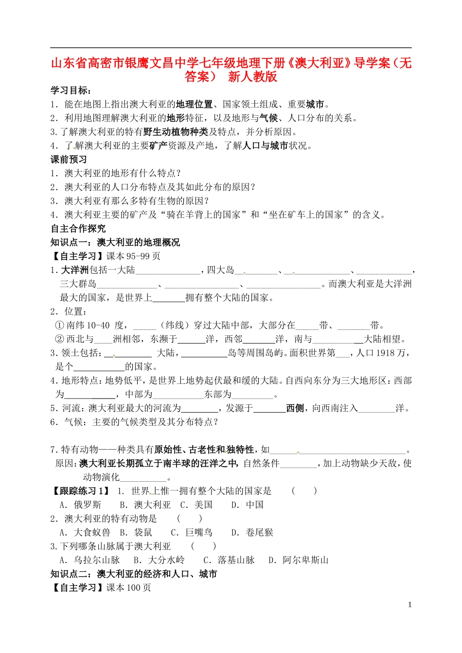 山东省高密市银鹰文昌中学七年级地理下册《澳大利亚》导学案（无答案） 新人教版_第1页