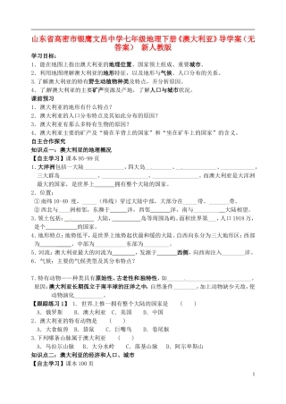 山东省高密市银鹰文昌中学七年级地理下册《澳大利亚》导学案（无答案） 新人教版