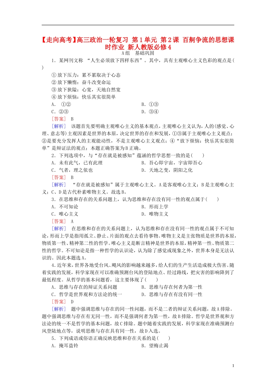 高三政治一轮复习第1单元第2课百舸争流的思想课时作业新人教版必修4_第1页