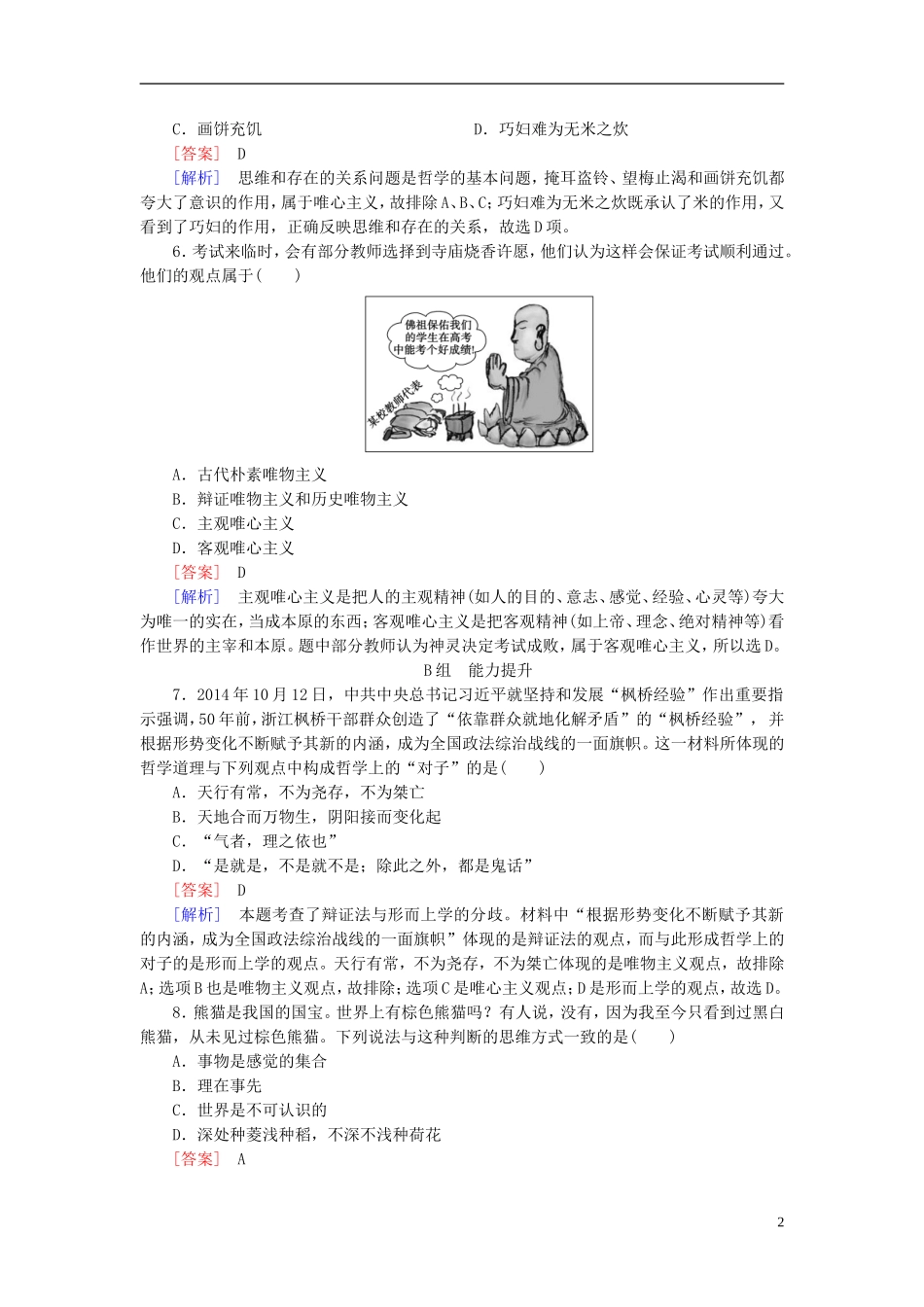 高三政治一轮复习第1单元第2课百舸争流的思想课时作业新人教版必修4_第2页