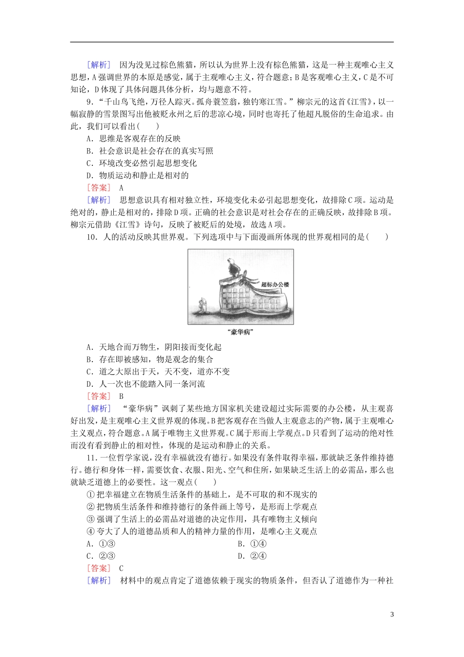 高三政治一轮复习第1单元第2课百舸争流的思想课时作业新人教版必修4_第3页