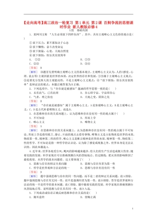 高三政治一轮复习第1单元第2课百舸争流的思想课时作业新人教版必修4