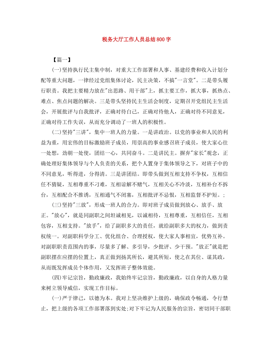 税务大厅工作人员总结800字_第1页