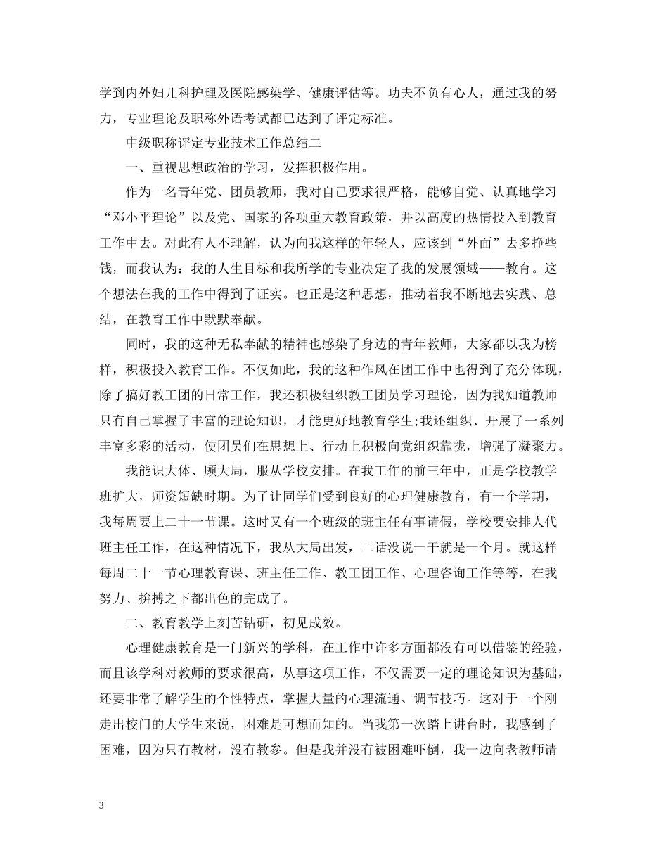 中级职称评定专业技术工作总结_第3页