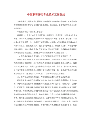 中级职称评定专业技术工作总结