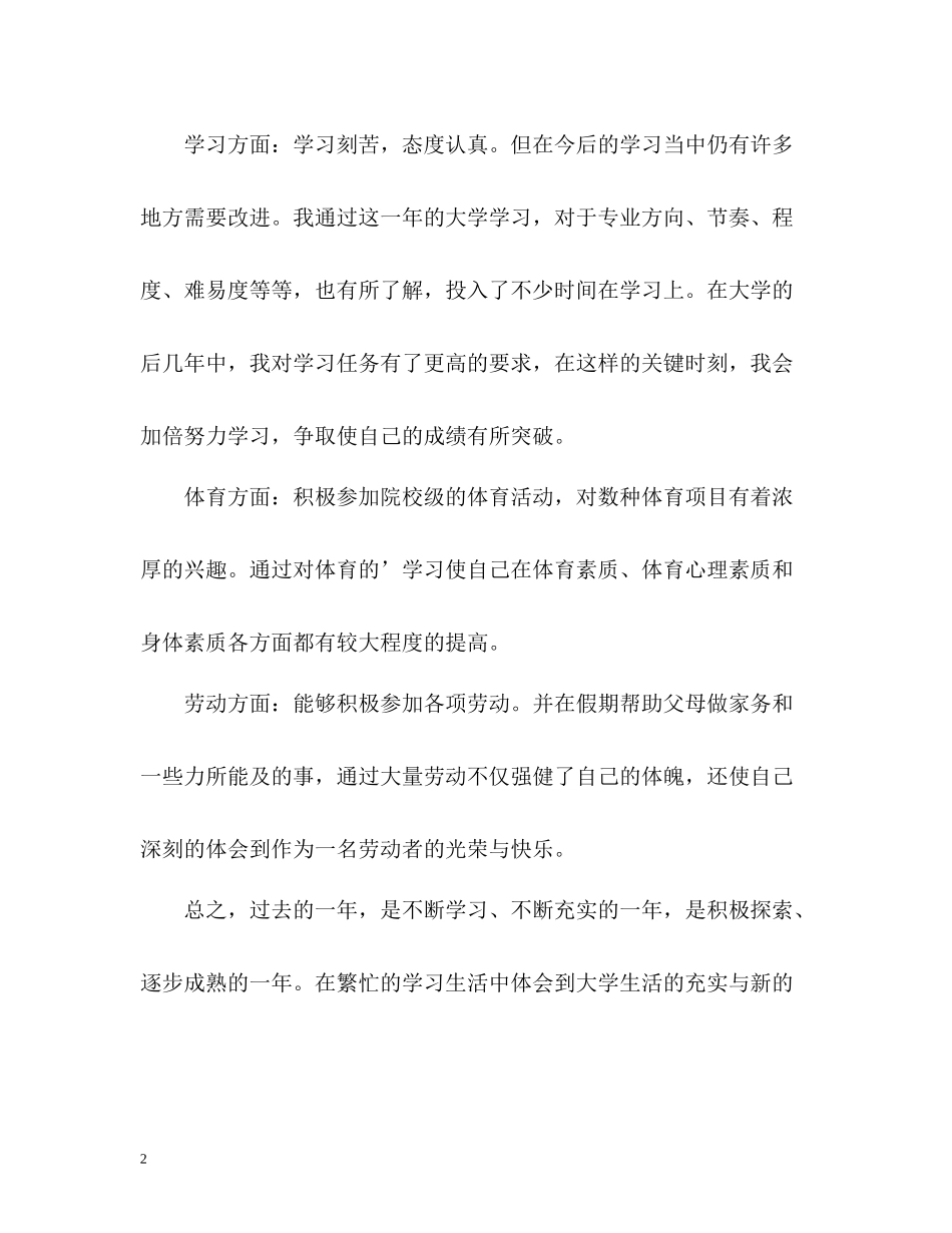 学生综合素质测评自我总结「大二」_第2页