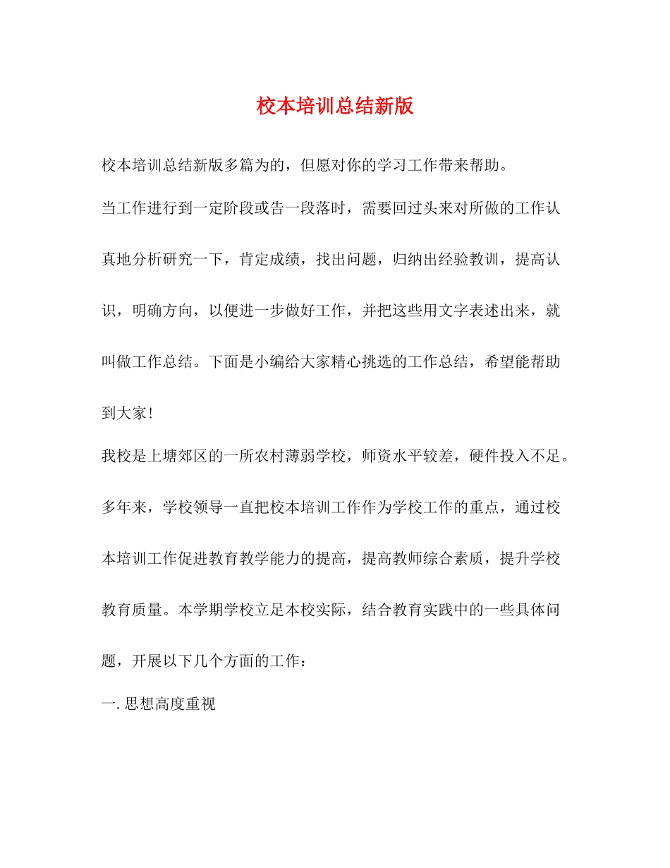 校本培训总结新版_第1页