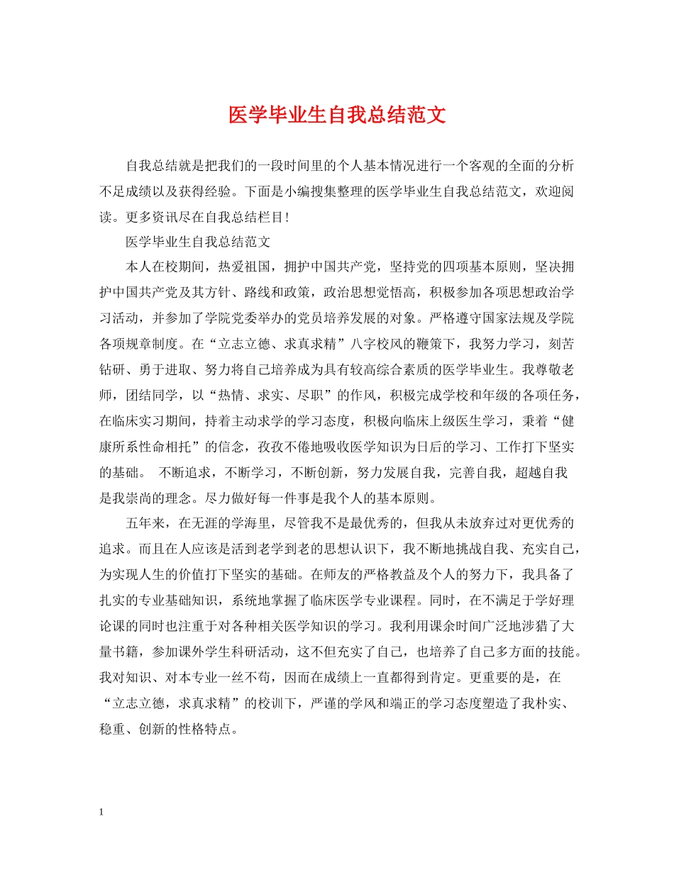 医学毕业生自我总结范文_第1页