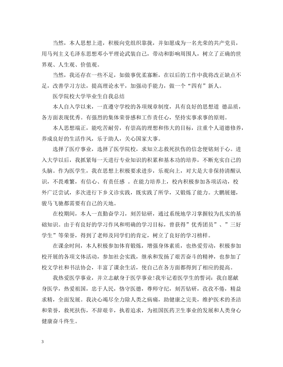 医学毕业生自我总结范文_第3页