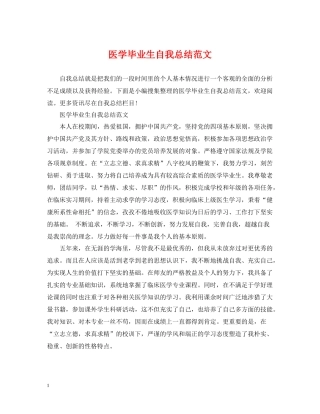 医学毕业生自我总结范文