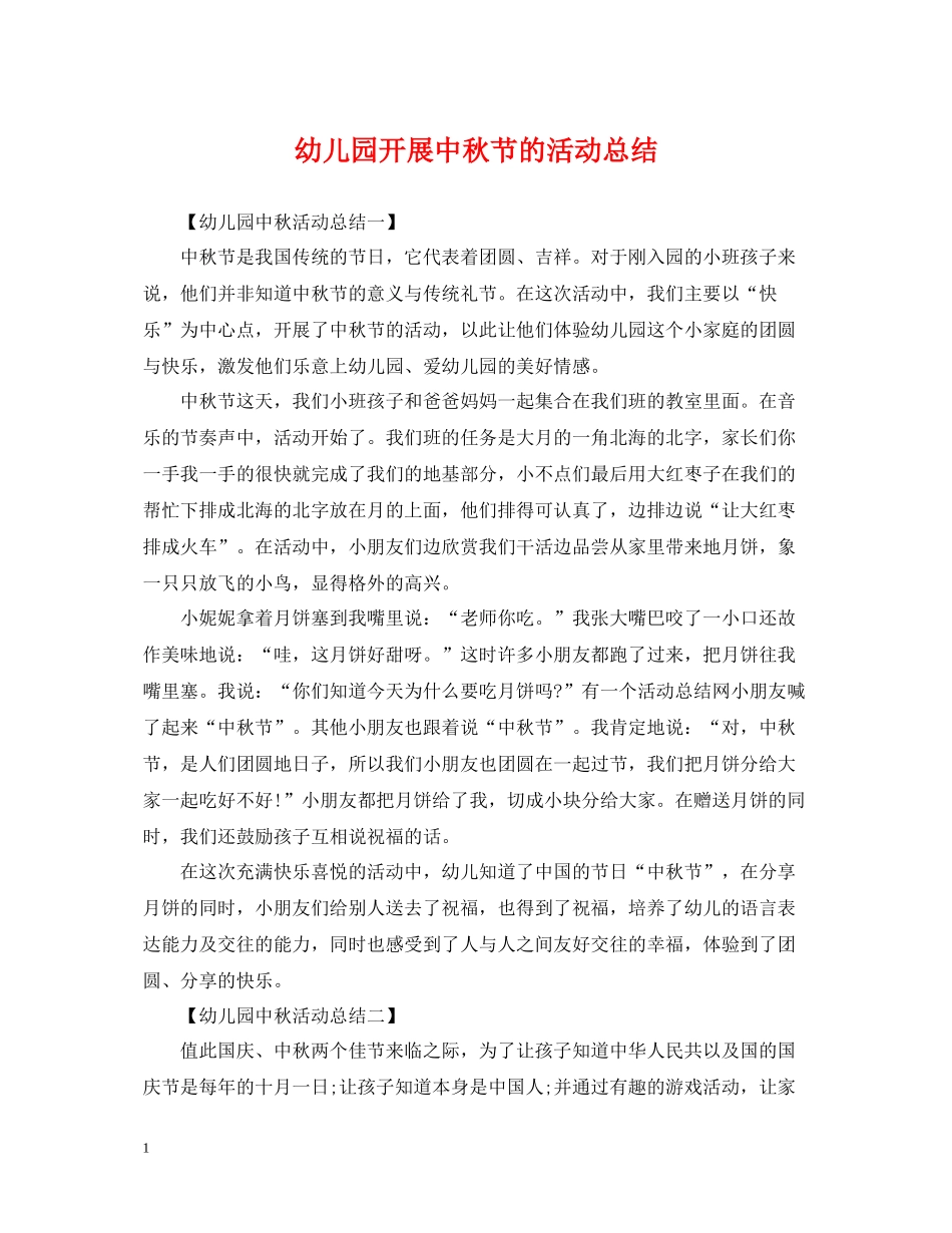 幼儿园开展中秋节的活动总结_第1页