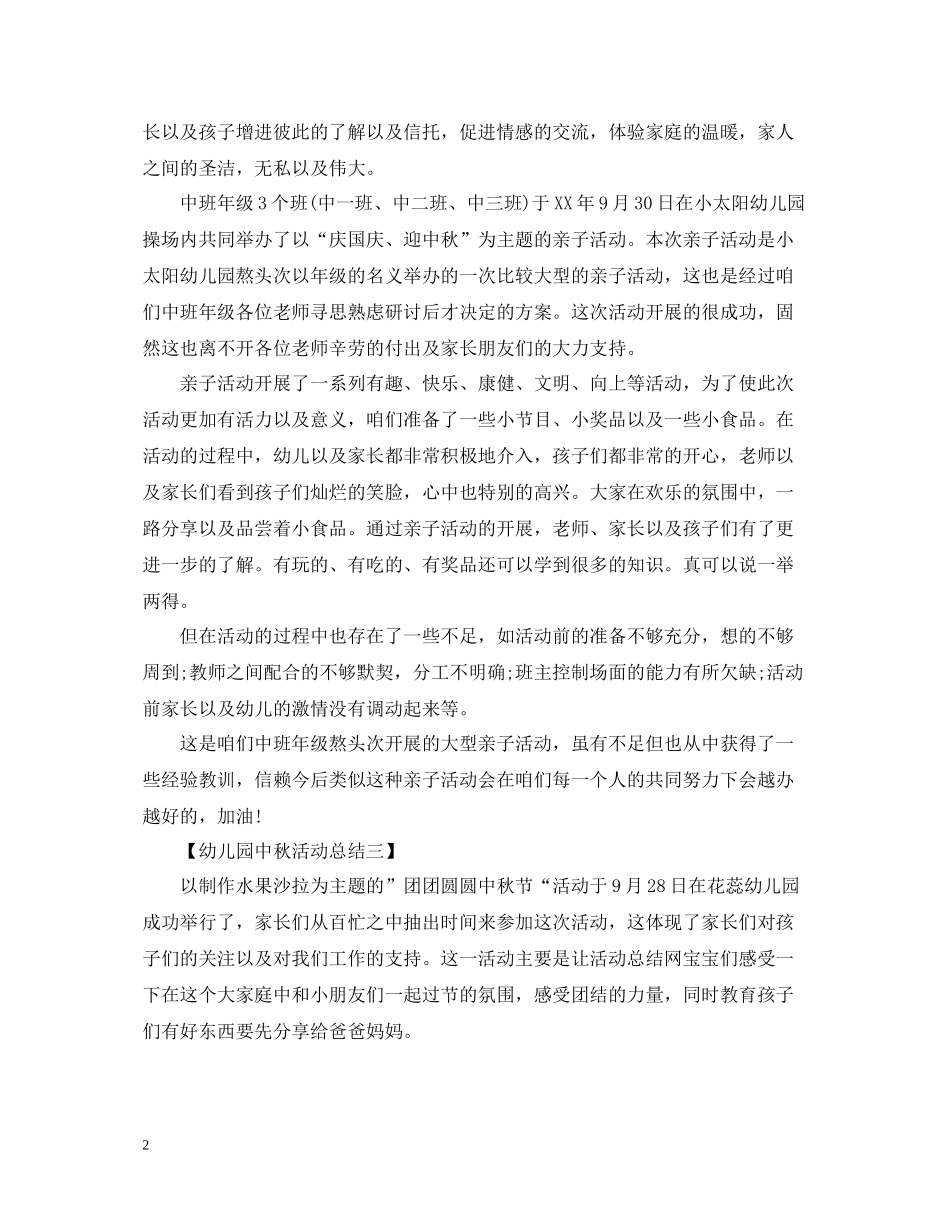 幼儿园开展中秋节的活动总结_第2页