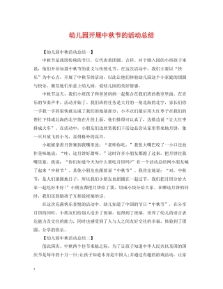 幼儿园开展中秋节的活动总结