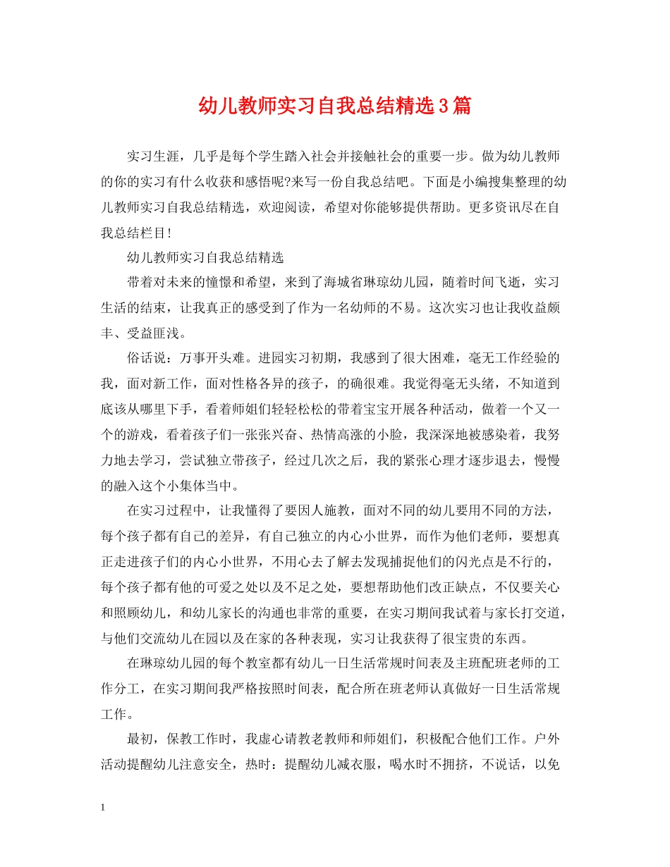 幼儿教师实习自我总结精选3篇_第1页