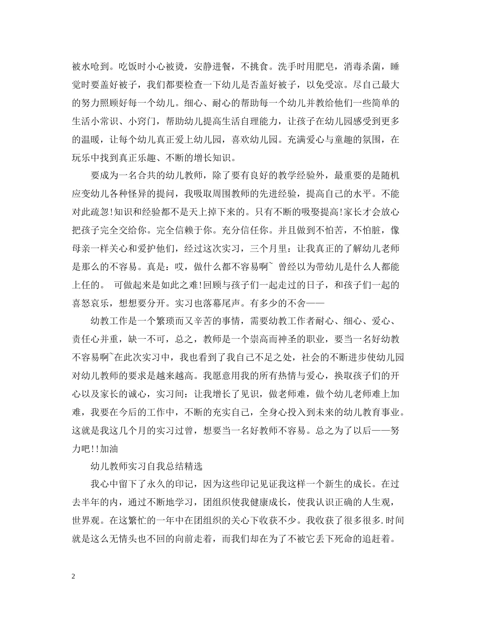 幼儿教师实习自我总结精选3篇_第2页