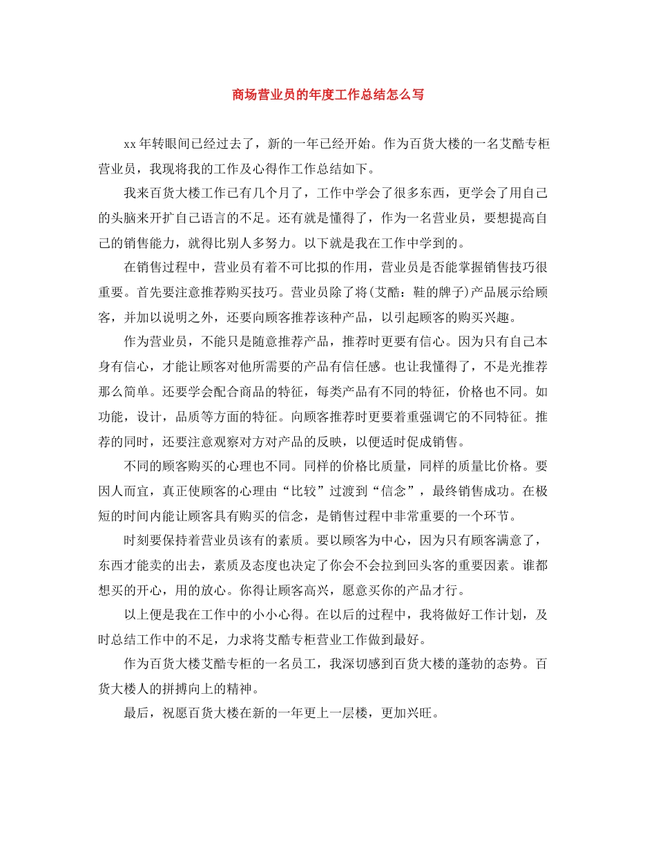 商场营业员的年度工作总结怎么写_第1页
