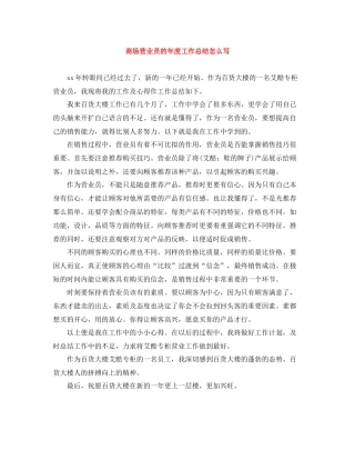 商场营业员的年度工作总结怎么写