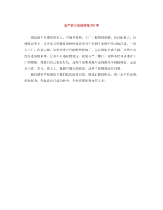生产实习总结结尾300字