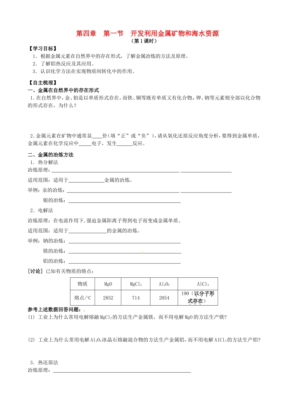 江苏省南通市第二中学高中化学4.1开发利用金属矿物学案无答案新人教版必修2_第1页