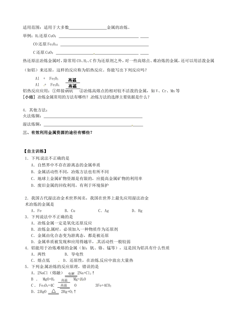 江苏省南通市第二中学高中化学4.1开发利用金属矿物学案无答案新人教版必修2_第2页