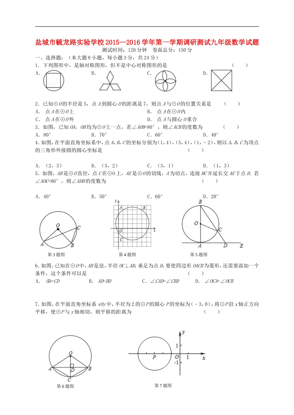 江苏省盐城市毓龙路实验学校2016届九年级数学上学期第一次学情调研测试试题苏科版_第1页